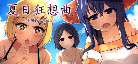 夏日狂想曲|SummerMemories官方网站背景
